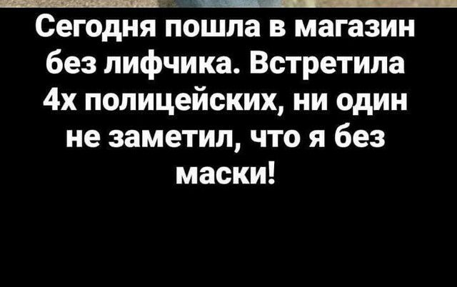 Сегодня пошла в магазин без лифчика Встретила 4х полицейских ни один не заметил что я без маски