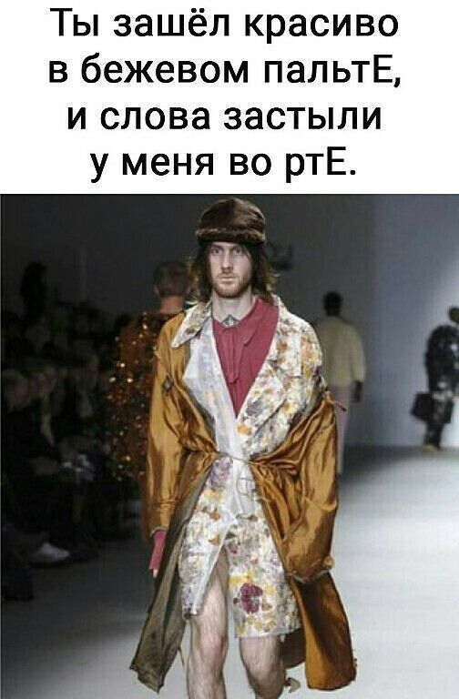 Ты зашёл красиво в бежевом пальтЕ и слова застыли у меня во ртЕ
