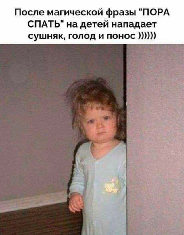 После магической фразы ПОРА СПАТЬ на детей нападает сушняк голод и понос