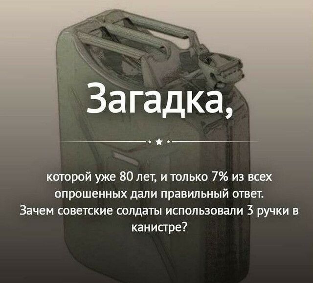 ъ агадка шторой уже 80 лет и только 7 из всех опрошенных дали правильный ответ Зачем советские солдаты использовали 3 ручки в канисгре