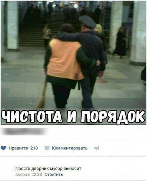 НИСТОТА И ПОРЯДОК _ Ф Нравится т оммеитировш Просто дворник мусор вы