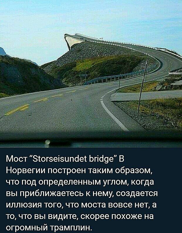 Мост Зтогэеіэцпсіет Ьгі19е В Норвегии построен таким образом что под определенным углом когда вы приближаетесь к нему создается иллюзия того что моста вовсе нет а то что вы видите скорее похоже на огромный трамплин