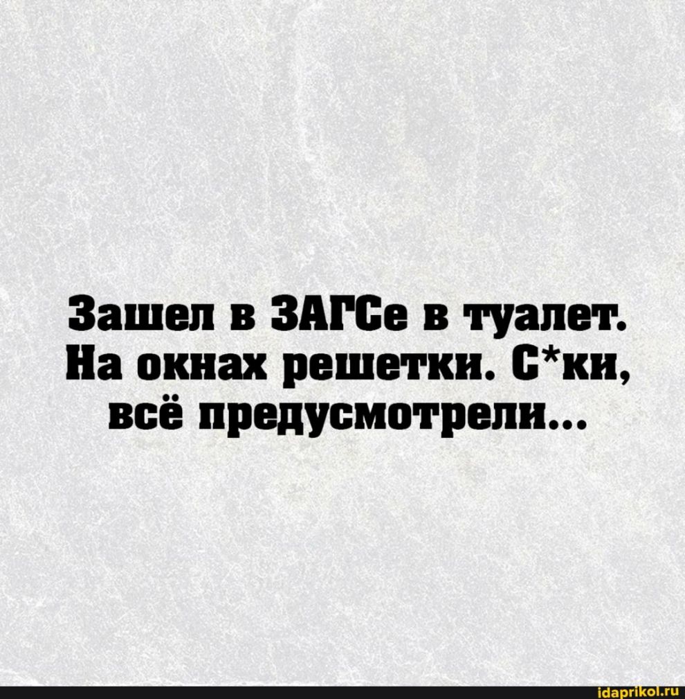Зашел в ЗАГСе в туалет На окнах решетки ски всё предусмотрели