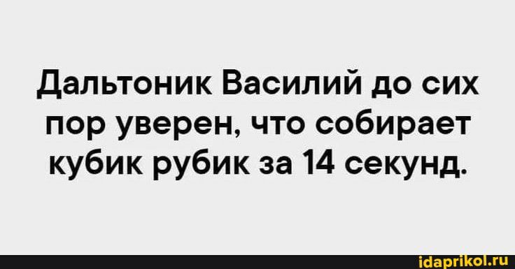Дальтоник Василий до сих пор уверен что собирает кубик рубик за 14 секунд