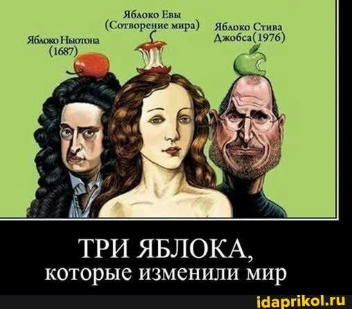 на на Снг Рд ябюш с Ябмші я _ Ажоби976 87 ТРИ ЯБЛОКА которые изменили мир Ша гПюы и