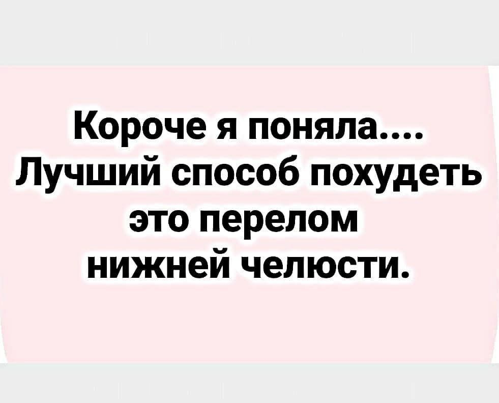 Короче я поняла Лучший способ похудеть это перелом нижней челюсти