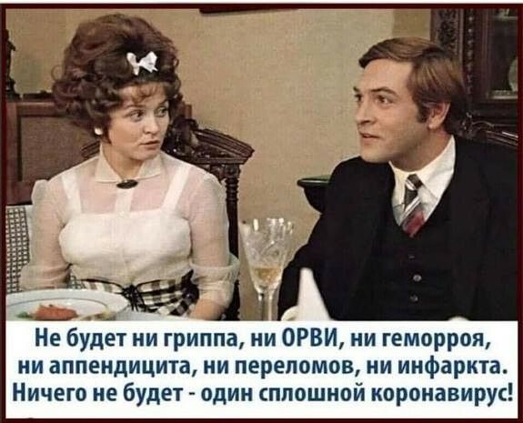 д Не будет ни гриппа ни ОРВИ ни геморроя ни аппендицита ни переломов ни инфаркта Ничего не будет один сплошной коронавирус