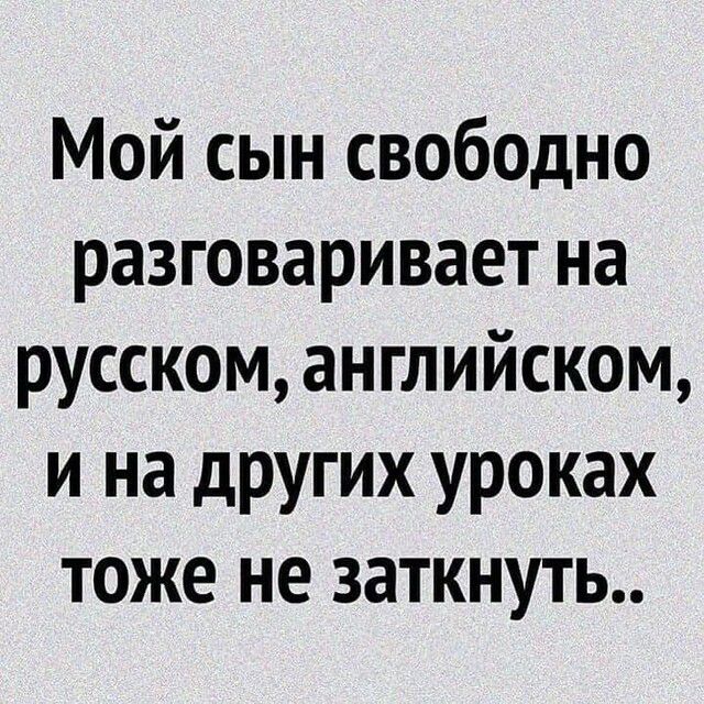 Мой сын свободно разговаривает на русском английском и на других уроках тоже не заткнуть