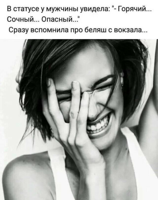 В статусе у мужчины увидела Горячий Сочный Опасный Сразу вспомнила про беляш с вокзала