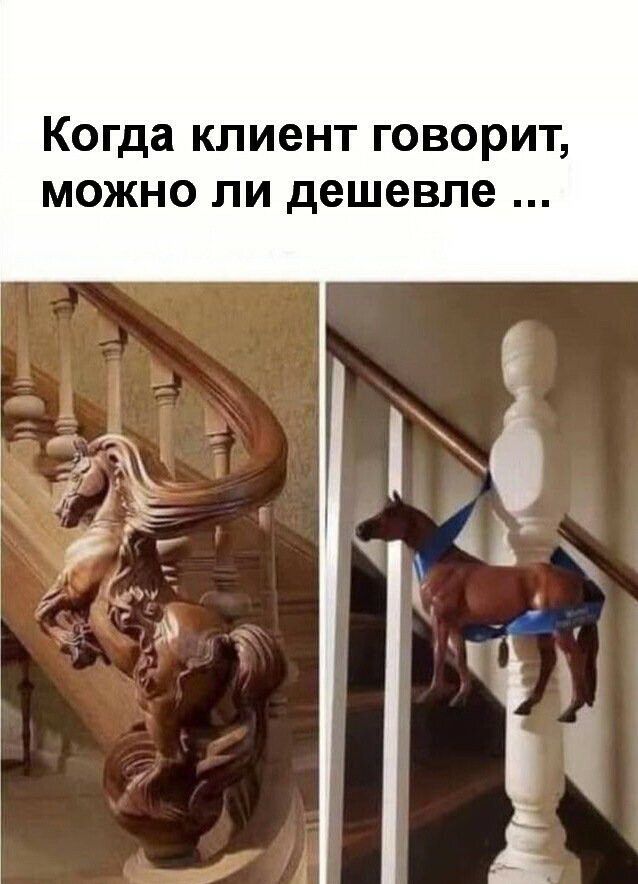 Когда клиент говорит можно ли дешевле