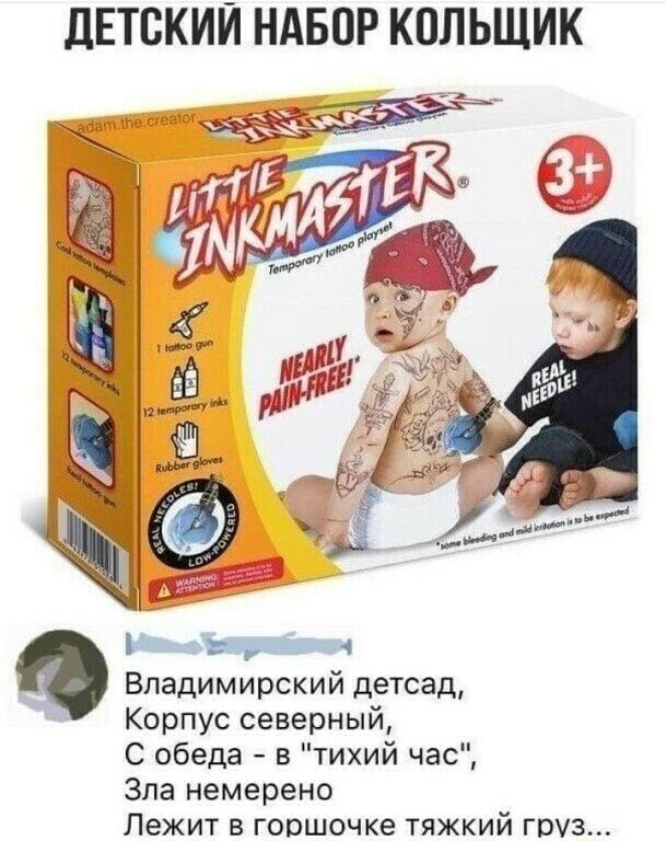 ДЕТСКИЙ НАБОР КОЛЬЩИК г Владимирский детсад Корпус северный С обеда в тихий час Зла немерено Лежит в горшочке тяжкий груз