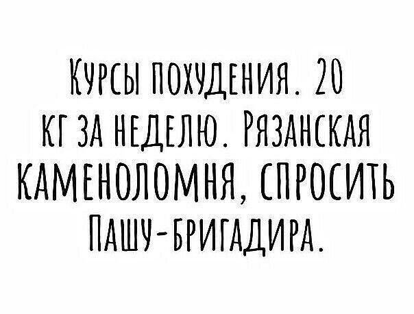 КУРСЫ ПОХЧДЕНИЯ 20 КГ ЗА НЕДЕЛЮ РЯЗАНСКАЯ КАМЕНОЛОМНЯ СПРОСИТЬ ПАШЧ БРИСАДИРА