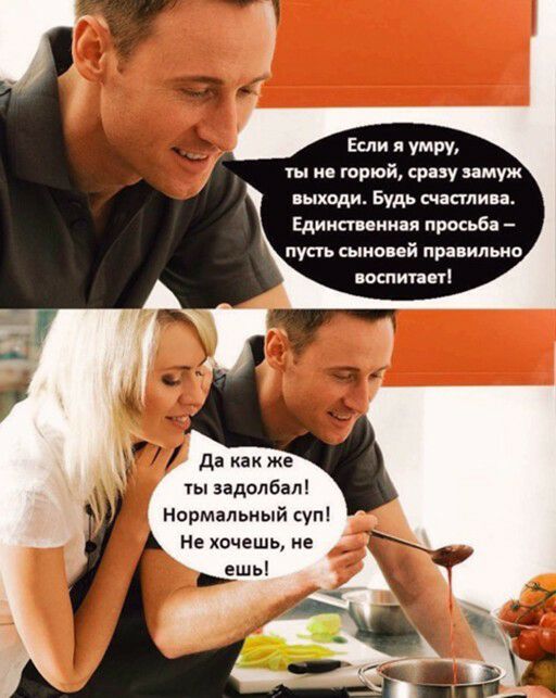 Если я умру ты из трюй срщ пмуж ыходи Будь мыли а Едииспвииаи прима пупь сыне ей правильно воспитан да как же задолбал Нормальный суп Не хочешь не _ г ь