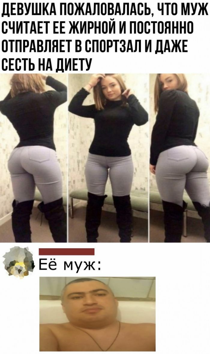 ДЕВУШКА ПОЖАЛООАЛАОЬ ЧТО МУЖ СЧИТАЕТ ЕЕ ЖИРНОИ И ПОСТОЯННО ОТПРАВЛЯЕТ В ОПОРТЗАЛ И ДАЖЕ ОЕОТЬ НА дИЕТУ