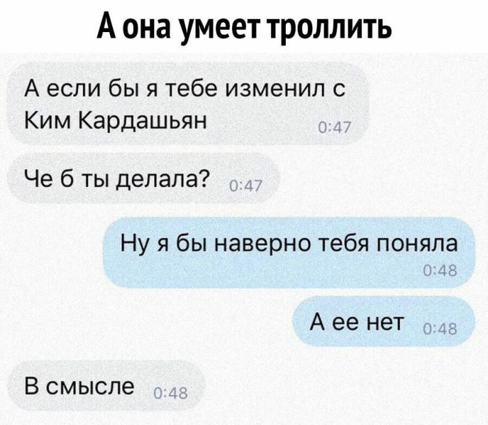 А она умеет троллить А если бы я тебе изменил с Ким Кардашьян Че б ты делала Ну я бы наверно тебя поняла ЗА 3 Аее нет В смысле