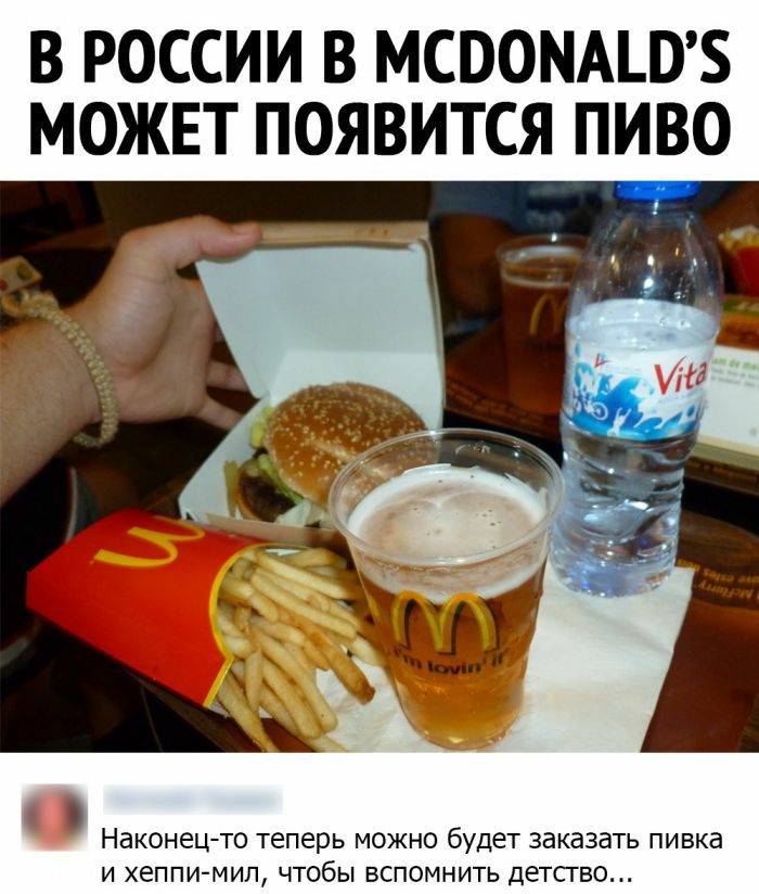 В РОССИИ В МСПОМАШЗ МОЖЕТ ПОЯВИТСЯ ПИВО Наконец то теперь можно будет заказать пивка и хеппи мип чтобы вспомнить детсгво