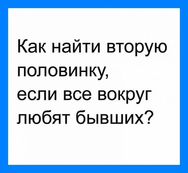 Как найти вторую половинку если все вокруг любят бывших