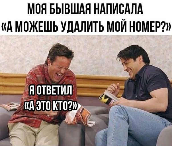 МОЯ БЫВШАЯ НАПИСАЛА А МОЖЕШЬ УДАЛИТЬ МОЙ НПМЕР