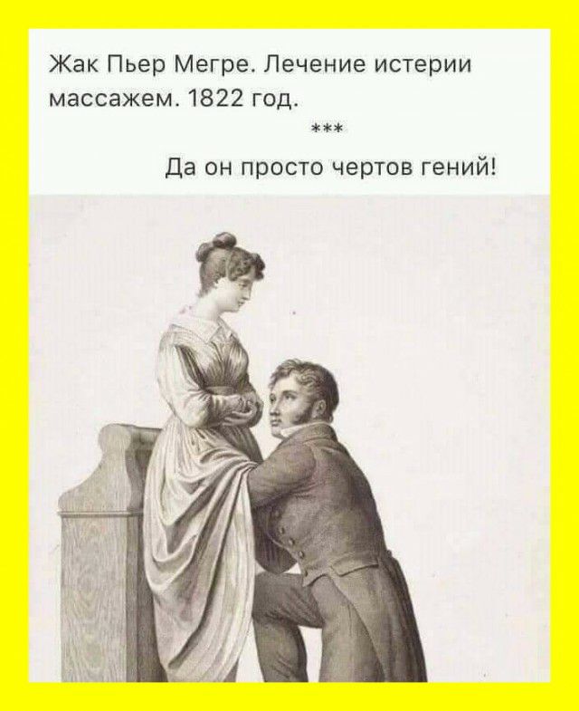 Жак Пьер Мегре Лечение истерии массажем 1822 год Да он просто чертов гений