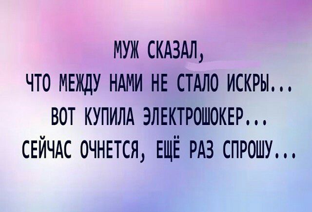 муж скдздл что МЕЖДУ ндми НЕ стдло искры вот купилд ЭЛЕКТРОШОКЕР СЕЙЧАС очнгтся ЕЩЁ РАЗ спрошу