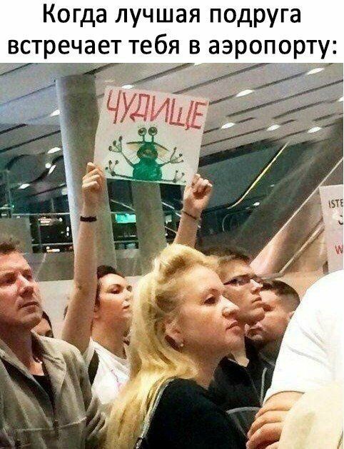 Когда лучшая подруга встречает тебя в аэропорту