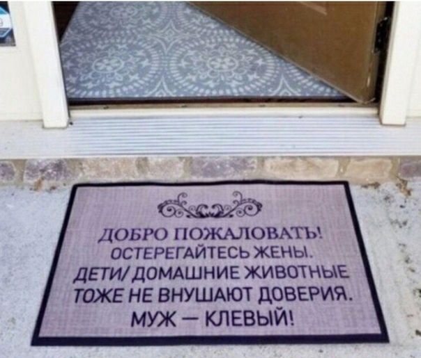 ДОБРО ПОЭКАЛОВАТЬ ОСТЕРЕГАЙТЕСЬ ЖЕНЫ ДЕТИ ДОМАШНИЕ ЖИВОТНЫЕ ТОЖЕ НЕ ВНУЩАЮТ ХОББИ МУЖ КЛЕВЫЙ
