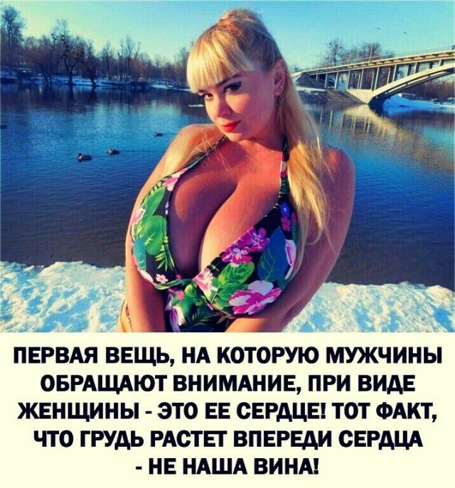 ПЕРВАЯ ВЕЩЬ НА КОТОРУЮ МУЖЧИНЫ ОБРАЩАЮТ ВНИМАНИЕ ПРИ ВИДЕ ЖЕНЩИНЫ ЭТО ЕЕ СЕРДЦЕ ТОТ ФАКТ ЧТО ГРУДЬ РАСТЕТ ВПЕРЕДИ СЕРДЦА НЕ НАША ВИНА