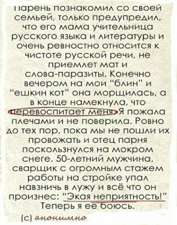 парень познокоми со своей семьей тодько преАупреАИА что его момо учитеьницо русского языко и Аитеротуры и очень ревностно относится к чистоте русской речи не приеМАет мот и САово порозиты Конечно вечером на мои бАин и ешкин кот оно морщиось о в конце номекнудо что 1и Я пожехо печоми и не поверИАо Ровно АО тех пор пока мы не пошм их провожать и отец порня поскодьзнуАся но мокром снеге 50 Аетний муж