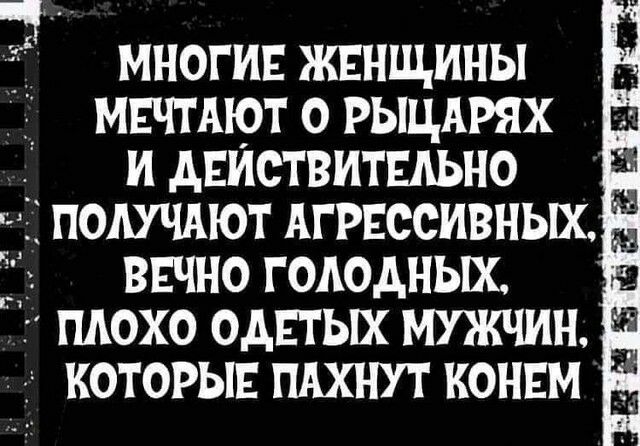 многи жвнщины д мвчшот о рыцдрях д и двиствитыьно ПОАУЧАЮТ АГРЕССИВНЫХ ввчно голодных я плохо одных мужчин которы пдхнут конь м