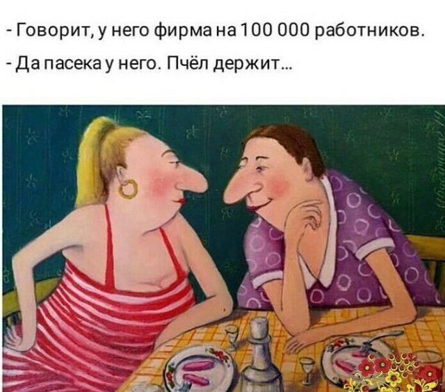 Говорит у него фирма на 100 000 работников Да пасека у него Пчёл держит