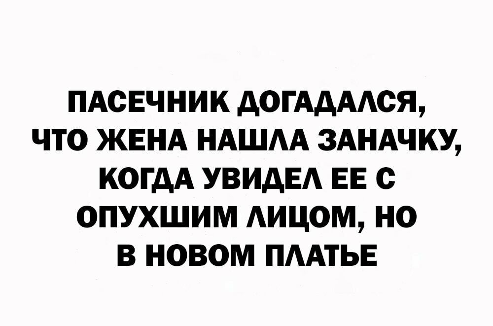 ПАСЕЧНИК дОГАдААОЯ ЧТО ЖЕНА НАШАА 3АНАЧКУ КОГДА УВИДЕА ЕЕ О ОПУХШИМ АИЦОМ НО В НОВОМ ПААТЬЕ