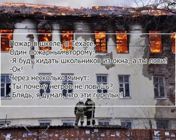 ЙожаЗВшкелеЁТехае цин гЪожарнытвтором Я буду кидать школьникоЁ Ок Через нес келью минут іі Ты почему негров не лови ь р Бпядь я_ду_мал910 эти гсірілыеь