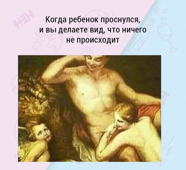 Когда ребенок проснулся и вы делаете вид что ничего не происходит