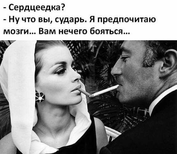 Сердцеедка Ну что вы сударь Я предпочитаю мозги Вам нечего бояться