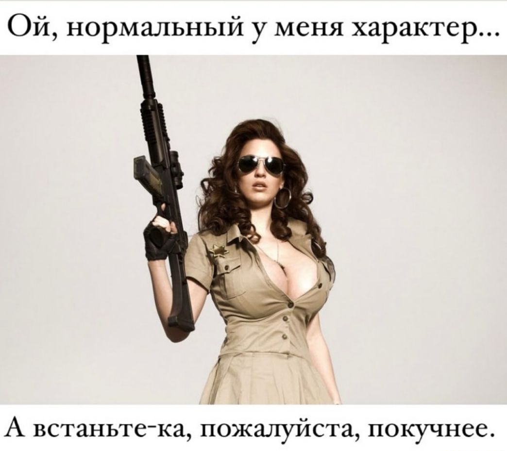 Ой нормальный у меня характер А встаньте ка пожалуйста покучнее