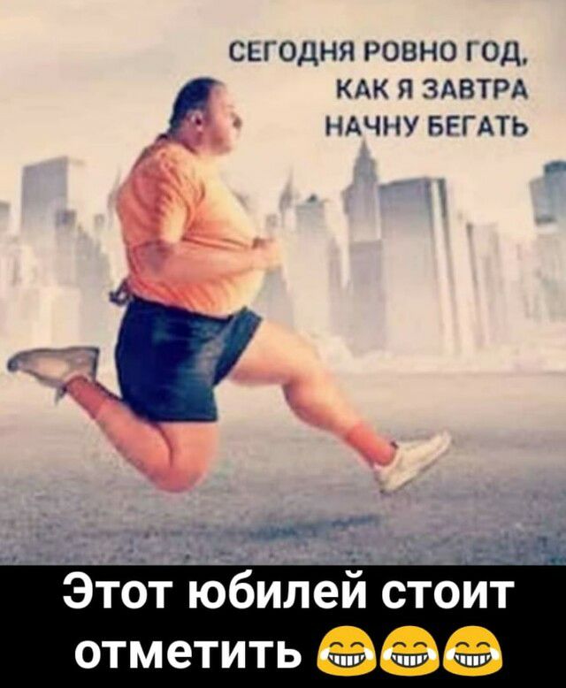 СЕГОДНЯ РОВНО ОД КАК Я ЗАВТРА НАЧНУ БЁГАТЬ Этот юб отметить Пп