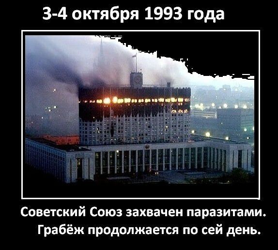 3 4 октября 1993 года Советский Союз захвачен параЗИтами Грабёж продолжается по сей день