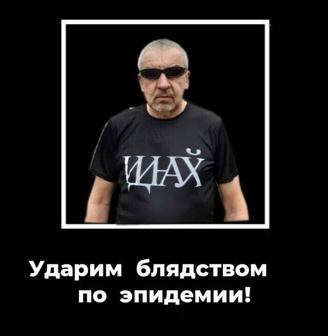 Ударим блядством по эпидемии