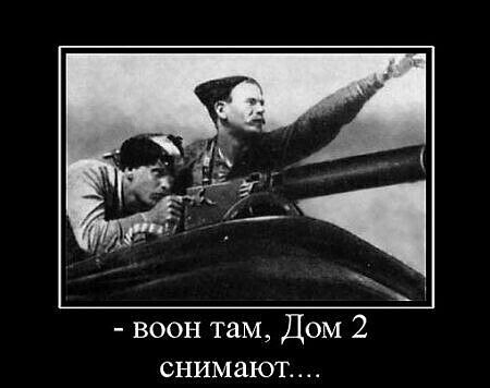 воон там Дом 2 снимают