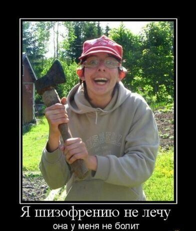 Я ШИЗОфреі ЦПО НС лечу она у меня не болит
