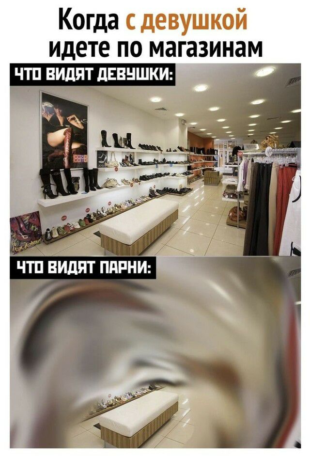 Когда с девушкой идете ПО магазинам чтп видятдввншкщ