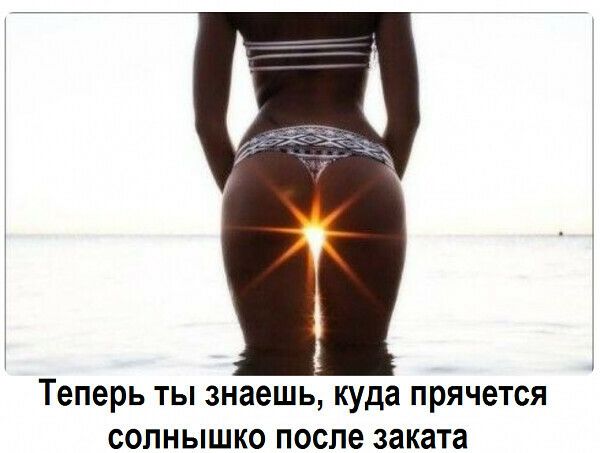 Теперь ты знаешь куда прячется солнышко после заката