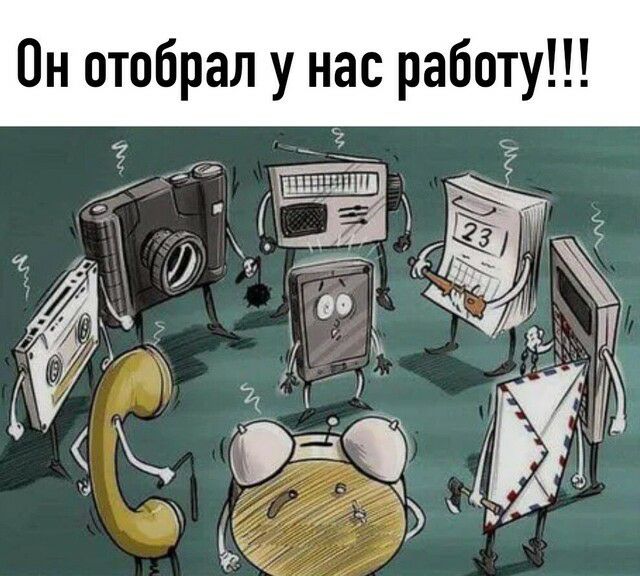Он отобрал у нас работу