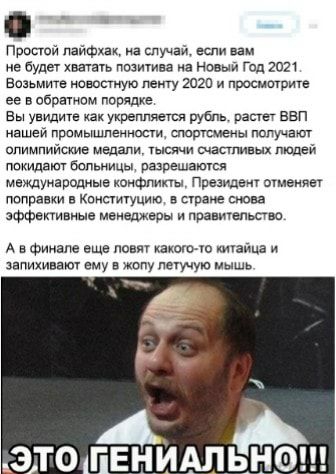 Простой пайфхак на случай если вам не будет жить позитива а Новый Год 2021 Возьмите новостную лету 2020 и расширит ее обратим пппядке Вы увидите как укрепляет рубль растет ввп нашей прсмышпеинвсуи ширпсмеиы получают впимпийсше медали Уыспчи шастиных Людей ппкидвъш Бопьницы разрешаются мнждуиіродиые ионФпипы Примем вменяет поправки в Квистщуцию та или аффективные менеджере пранитшыпи А в Финале еще