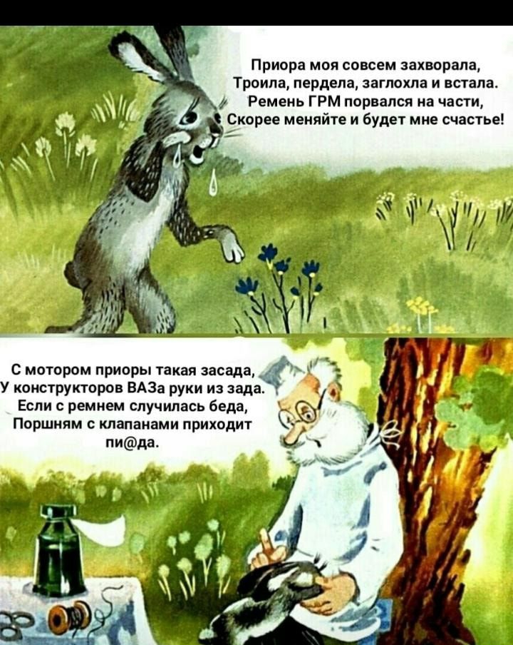 Приора моя совсем захворапа Троица пердепа заглохла и встала Ремень ГРМ порвался на части Скорее меняйте и будет мне счастье С мотором приоры такая засада _ У конструкторов ВАЗа руки из задаі Если ремнем случилась беда Поршням клапанами приходит