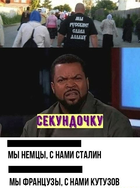 ЦЕНУНАШИМ _ МЫ НЕМЦЫ С НАМИ СТАЛИН _ МЫ ФРАНЦУЗЫ С НАМИ КУТУЗПВ