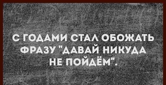 Ани тАА оЕоЖАть ФрАзУ _ААвАй никудА НЕ поиАЕМ
