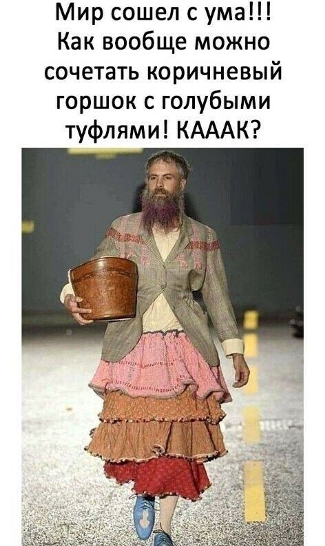 Мир сошел с ума Как вообще можно сочетать коричневый горшок с голубыми туфлями КАААК