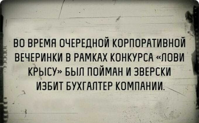 ВО ВРЕМЯ ОЧЕРЕДНОЙ КОРПОРАТИВНОЙ ВЕЧЕРИНКИ В РАМКАХ КОНКУРСА ПОВИ КРЫСУ БЫЛ ПОЙМАН И ЗВЕРСКИ ИЗБИТ БУХГАЛТЕР КОМПАНИИ __