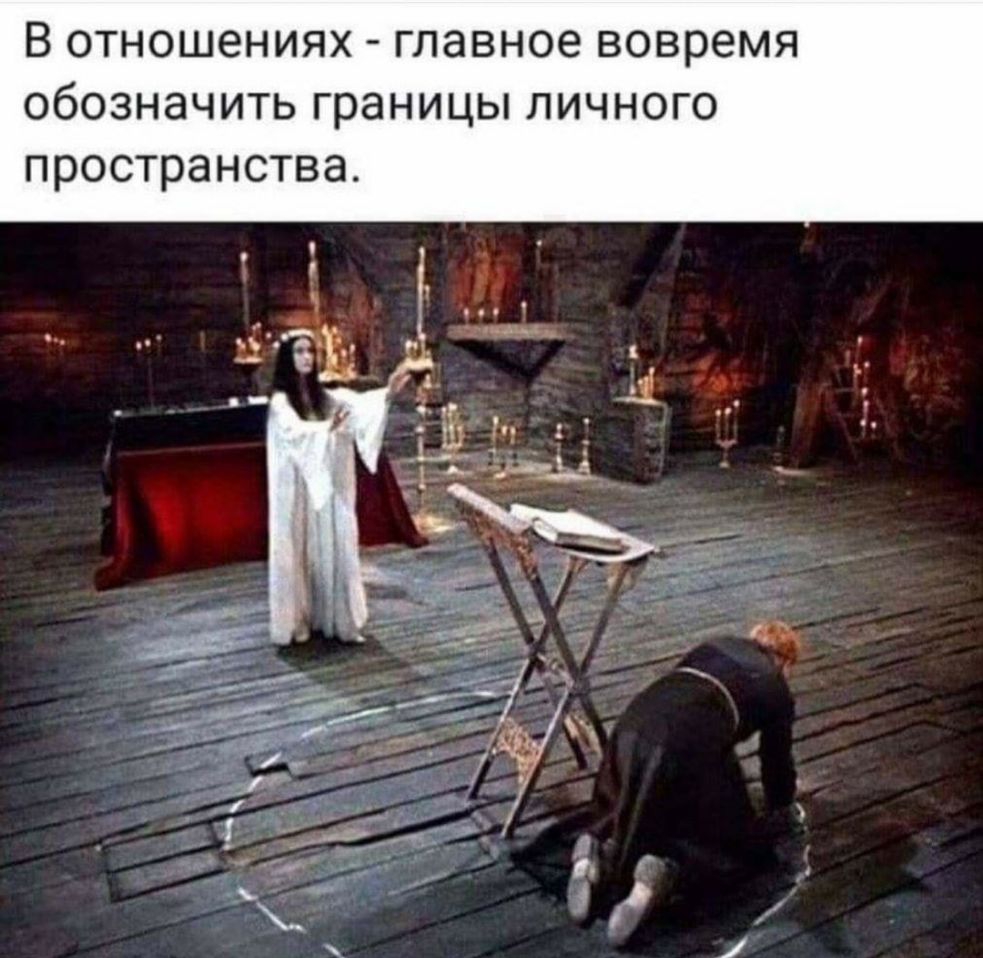 В отношениях главное вовремя обозначить границы личного пространства